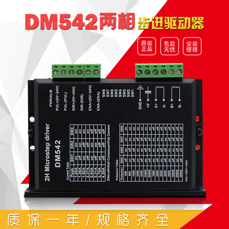 DM542  二相步驅(qū)動(dòng)器